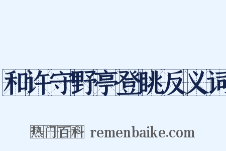 和许守野亭登眺反义词是什么意思的图片